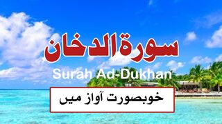 Surah Duhan Para25 || سورت الدخان کے خوبصورت تلاوت سنئیے