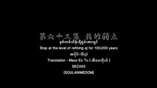 နှစ်တစ်သိန်းချီစွမ်းအားရှင် အပိုင်း (၆၃)