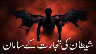 Shaitaan ki Tijarat ke Chaar samaan