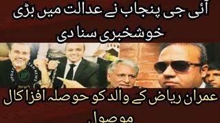 Imran Riaz father received an encouraging call, Imran Riaz will be back to us at any moment, IG Punjab announced the great news in the court.
