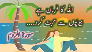 Biwiyon Se Mohabbat | Quran In Urdu | Quran Translation | Surah ar Rum