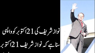 نواز شریف کی 21 اکتوبر کو واپسی