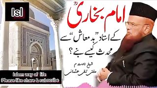 امام بخاریؒ کا استاد بدمعاش سے محدث وقت کیسے بن گیا