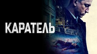 Каратель (2021)@
