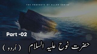 Hazrat Nooh (AS) Ka Waqia Part 2 | Life of Prophet Nooh in Urdu | Hazrat Nooh As Story in Urdu