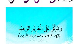Quran , Al Quran Surah 26 Ayat 217 #viral #shorts #quran #youtubeshorts