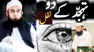 Tahajjud ke do nafl molana Tariq Jameel