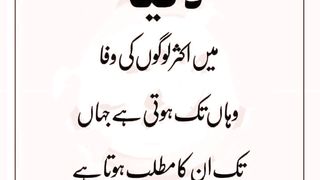 دنیا اکثر لوگوں کی وفا وہاں تک جہاں تک ان کا مطلب ہوتا ہے