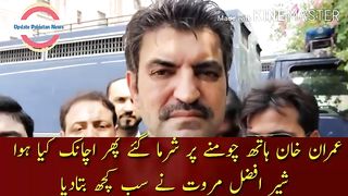 Imran Khan was shy to kiss his hand then suddenly what happened Sher Afzal Marwat told everything