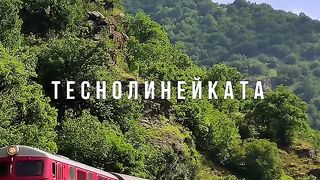 ТЕСНОЛИНЕЙКАТА 2