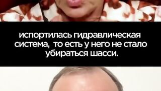 Аварийно кацане на самолет. Белковский. Латынина