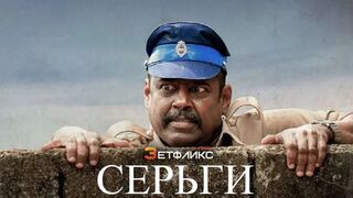 Серьги (2023)@