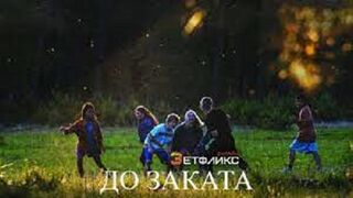 До заката (2022)@