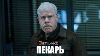 Пекарь (2022)@