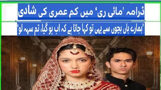 Early marriage in the drama 'My Re': 'This is what is said to our children that it's done now,