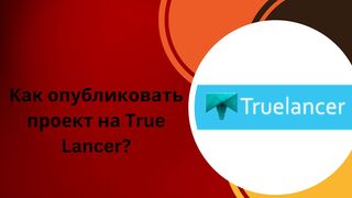 Как опубликовать проект на True Lancer?