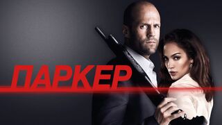 Паркер (2013)@