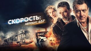 Скорость: Автобус 657 (2015)@