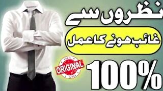 نظروں سے غائب ہونے کا آسان منتر !! نظروں سے غائب ہونے کا تعویذ !!