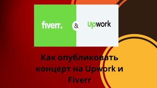 Как опубликовать концерт на Upwork и Fiverr