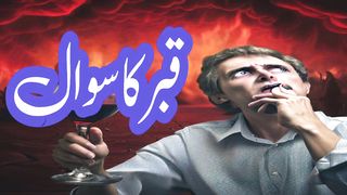 Qabar me sawal.  Hadith e nabvi. Hadith voice over with aqeel. Kids  videos.  history .