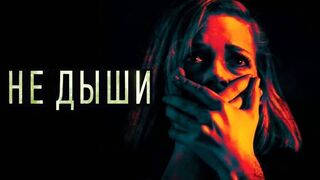 Не дыши (2016)@