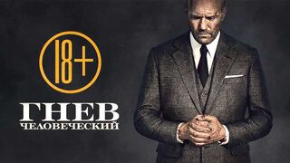 Гнев человеческий (2021)@