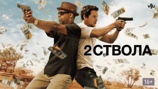 Два ствола / 2 ствола (2013)@