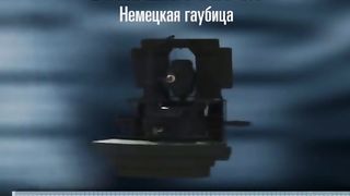 ГАУБИЦАТА  ГОЛЯМА  БЕРТА