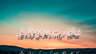hazrat zunoon misri | حضرت ذوالنون مصری