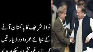 نواز شریف کا پاکستان آنے کے بجائے عمرہ اور زیارتیں کرنے پر غور