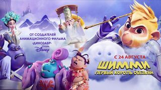 Шимми:Первый король обезьян