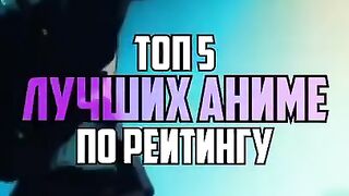 Топ 5 лучших аниме по рейтингу