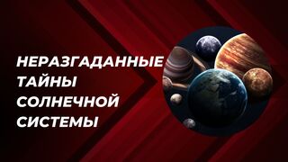 Неразгаданные тайны Солнечной системы
