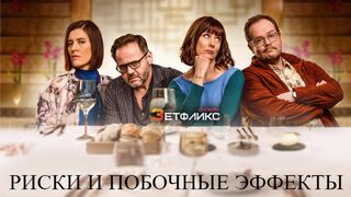 Риски и побочные эффекты (2021)@