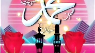 بارہویں کا نور دل پہ چھا گیا آگٸے نبی  صلى الله عليه واله وسلم