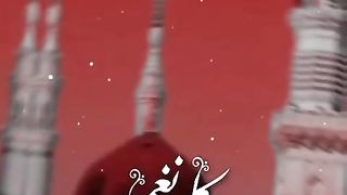 لببیک یا رسول الله  صلى الله عليه واله وسلم لبپر نعت پاک کا نغمہ