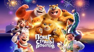 Побег из страны роботов (2023)@