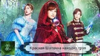 Красная Шапочка находит труп (2023)@