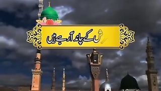 عرش کے چاند آرہے ہیں