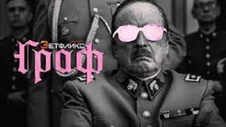 Граф (2023)@
