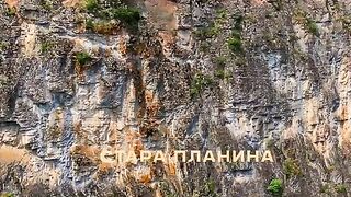 СТАРА ПЛАНИНА