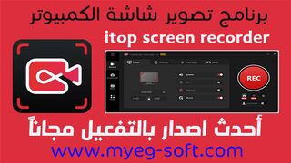 طريقة تحميل وتفعيل برنامج تسجيل شاشة الكمبيوتر itop screen recorder pro
