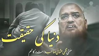 دنیا کی حقیقت