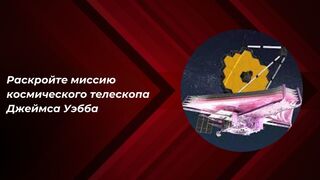 Раскройте миссию космического телескопа Джеймса Уэбба