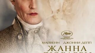 Жанна Дюбарри (2023)@