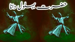 حضرت بہلول دانا کی داناٸی کی باتیں قسط نمبر 1