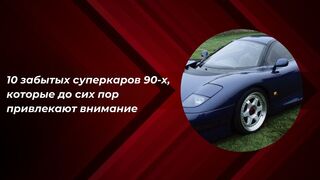 10 забытых суперкаров 90-х, которые до сих пор привлекают внимание