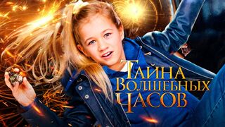 Тайна волшебных часов / Волшебные часы / Энгель (2020)@