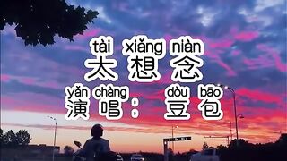 Chinese - 中国語歌ピンイン付き《太想念》learn Chinese with pop song 听歌学中文3